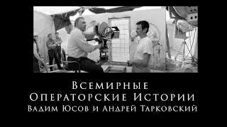 Вадим Юсов и Андрей Тарковский  Всемирные Операторские Истории "Поморин И. Ко" 2-ая серия