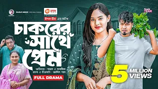 Chakorer Sathe Prem | চাকরের সাথে প্রেম | Bangla New Natok | Sajal | Sagorika | নতুন নাটক ২০২৩