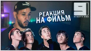 Смотрим NINETY ONE 🔥 (РЕАКЦИЯ НА ФИЛЬМ)