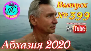 🌴 Абхазия 2020 погода и новости❗18.11.20 💯 Выпуск №399🌡ночью+7°🌡днем+14°🐬море+18°🌴Осень подкралась!