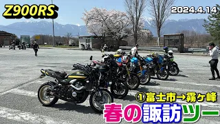 【Z900RS】春の諏訪ツー ①富士市→霧ヶ峰 2024.4.14