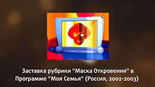 Заставка рубрики "Маска откровения" В программе "Моя семья" (Россия, 2002-2003)