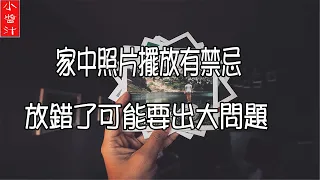 【照片風水】家中擺放照片有講究，放錯了可能會出大問題，尤其是擺放這種照片！