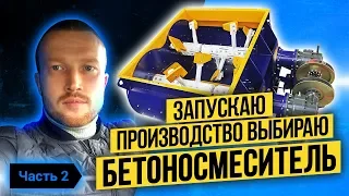 Какой бетоносмеситель выбрать? Поездка на производство ЖБИ колец. Сообщение от ЗЗБО. Честь 2