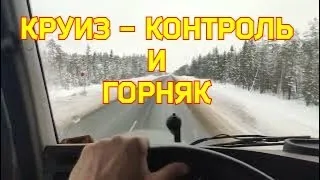 Трасса КОЛА. Про круиз и горняк. Как ими пользуюсь я.