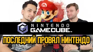 GAMECUBE: Последний Провал Нинтендо