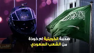 كنت متوقعة نظرات الاشمئزاز .. صدمة الكويتية ام خوذة من الشعب السعودي