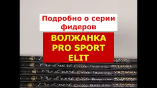 ВОЛЖАНКА PRO SPORT ELIT - ВСЯ ПРАВДА, ПЛЮСЫ и МИНУСЫ МОДЕЛЕЙ | ПОЛНЫЙ ОБЗОР ФИДЕРОВ ПРО СПОРТ ЭЛИТ