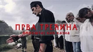 PRVA TREĆINA - Oproštaj kao kazna [CEO FILM]