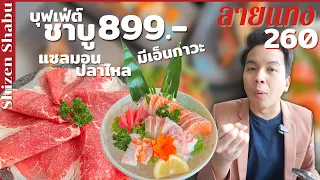 บุฟเฟ่ต์ชาบู แซลมอน มีฮามาจิ วากิวออสเตรเลีย 899.- Shizen Shabu #ลายแทง