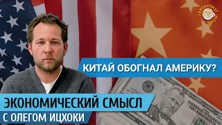 Китай обогнал Америку? Экономический смысл с Олегом Ицхоки