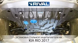 Установка стальной защиты картера на Kia Rio 2017 г.