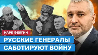 Фейгин: В России не будет заговора генералов, но возможен бунт мобилизованных