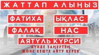 ТАҢЕРТЕҢ ЖӘНЕ КЕШТЕ міндетті түрде айтып жүру керек!  #құран #сүредер