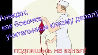 Анекдот, как Вовочка учительнице клизму делал)))