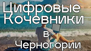 Цифровые кочевники в Черногории, что для этого требуется?