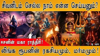 சிவராத்திரியில் ஈசனை வழிபட்டால் என்ன கிடைக்கும்? | மகா ராத்திரி! | Lord Shiva | Maha Shivaratri 2024