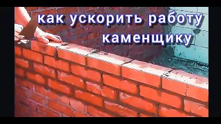 Как повысить производительность каменщику