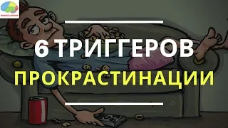 Как перестать оставлять дела на потом и успевать важные задачи? 6 триггеров прокрастинации