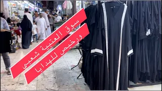 سوق العتيبية  🛍️من اجمل الاسواق الشعبية واثمنة جد مناسبة 🥰#مكة_المكرمة