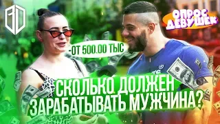 Сколько ДОЛЖЕН зарабатывать МУЖЧИНА? Опрос ДЕВУШЕК!