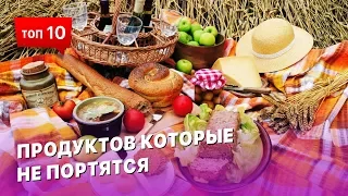 10 продуктов, которые никогда не испортятся