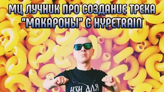 ПРО СОЗДАНИЕ ТРЕКА "МАКАРОНЫ" С HYPE TRAIN (СЛАВА КПСС, ЗАМАЙ, ПЕТРИ ПУТЯХА, САША МАСТАВОЙ)