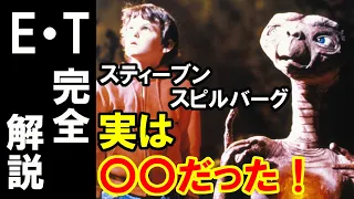 『E T 』完全解説！スティーブン・スピルバーグ監督が忍ばせた秘密を解説～1【岡田斗司夫切り抜き】