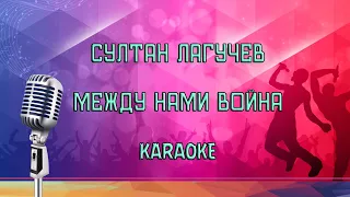 Султан Лагучев - Между нами война Karaoke