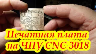 Печатная плата на ЧПУ CNC 3018.