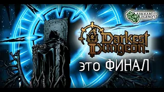 Прохождение Darkest Dungeon 2. Глава 24. Исповедь и покаяние (Финал)