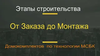 Этапы строительства по технологии МСБК