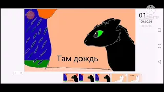 Мульт Беззубик и дневная фурия 10 часть