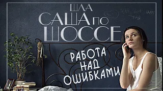 Ошибки начинающих сценаристов | Разбор собственного сценария Шла Саша по шоссе I Работа над ошибками