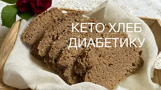 ХЛЕБ ДЛЯ ДИАБЕТИКОВ КЕТО keto bread  ПРИ ПОХУДЕНИИ