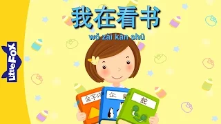 I Am Reading (我在看书) | Single Story | Early Learning 2 | Chinese | By Little Fox