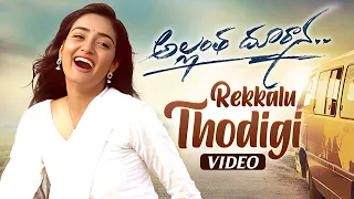 Rekkalu Thodigi Video Song | Allantha Doorana Movie Songs | Radhan | Vishva Karthikeya