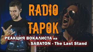 РЕАКЦИЯ на RADIO TAPOK - SABATON - The Last Stand (На русском языке - cover by RADIO TAPOK)