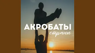 Акробаты страны