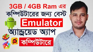 Best Android Emulator For 3/4GB RAM PC Without Graphics Card | Best Emulator For Low-End Computer