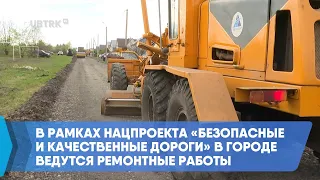 В рамках нацпроекта «Безопасные и качественные дороги» в городе ведутся ремонтные работы