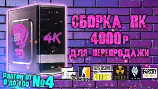 Сборка ПК за 4000 рублей для перепродажи! РАЗГОН от 0 до 100к...(4 часть) Заработок на ПК