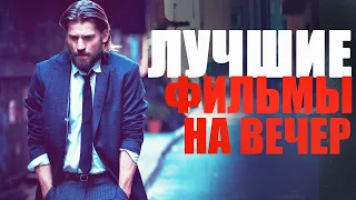 10 КЛАССНЫХ ФИЛЬМОВ НА ВЕЧЕР/ЧТО ПОСМОТРЕТЬ ВЕЧЕРОМ?ЛУЧШИЕ ФИЛЬМЫ КОТОРЫЕ УЖЕ ВЫШЛИ/ХОРОШЕЕ КИНО