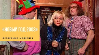 Осторожно Модерн 2 - Новый год 2003