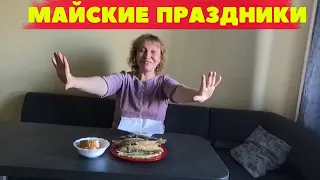 Майские праздники. Влог https://youtube.com/@Olga7777