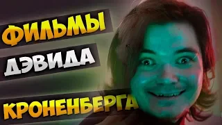 Маргинал смотрит фильмы Дэвида Кроненберга