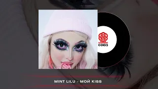 Mint Lilu - Мой kiss (2023)