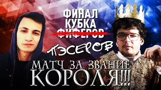 ФИНАЛ КУБКА ФИФЕРОВ ( ПЭСЕРОВ ) ЧЕЙЗ VS SOPROMGAME | ВАГЕР ЗА ЗВАНИЕ КОРОЛЯ PES 18