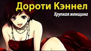 Дороти Кэннелл. Хрупкая женщина 2