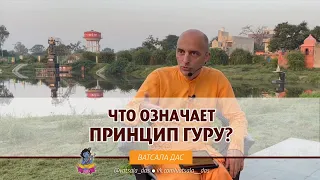 Что означает принцип гуру? Ватсала дас